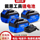 戴恩工具锂电池电动扳手角磨机手电钻充电钻专用108VF128VF188VF
