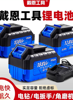 戴恩工具锂电池电动扳手角磨机手电钻充电钻专用108VF128VF188VF