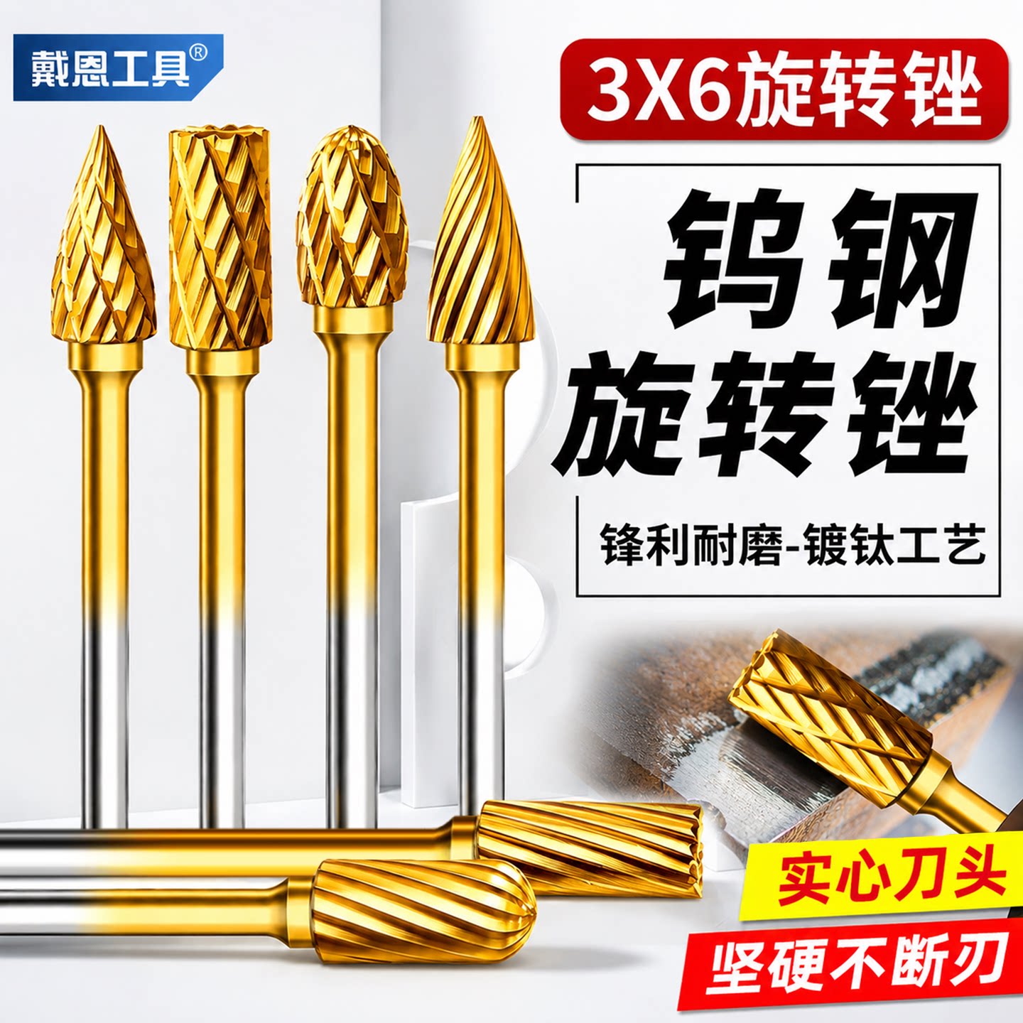 【镀钛耐磨涂层】硬质合金旋转锉图片