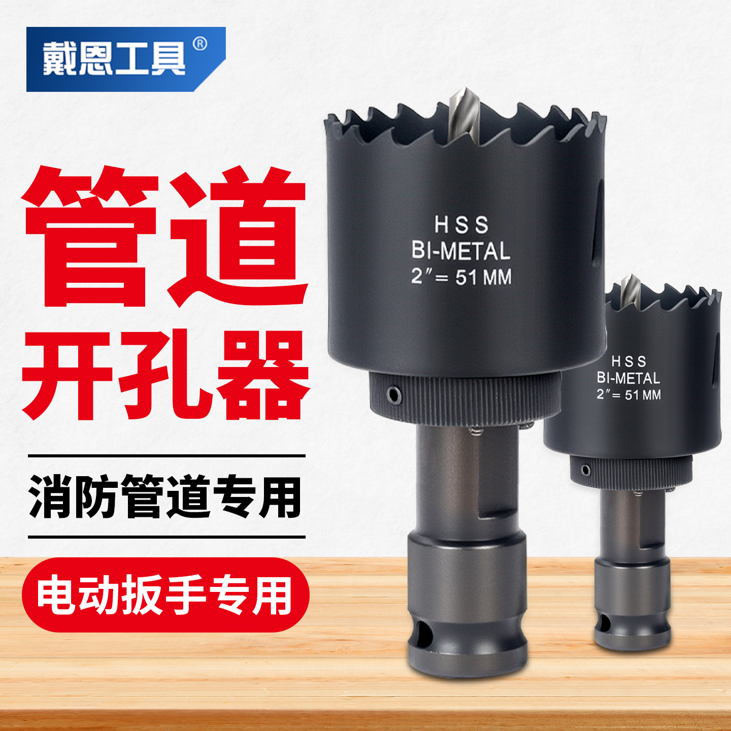 电动扳手专用管道开孔器