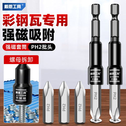 【强磁】彩钢瓦专用套筒批头组套