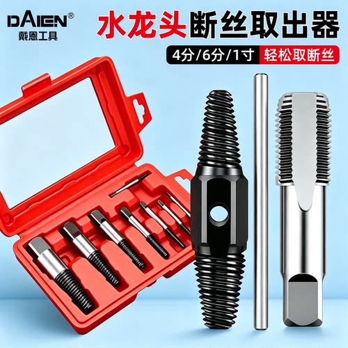 【4分6分1寸】水龙头断丝取出器