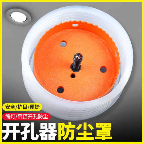 开孔器防尘罩天花板吊顶筒灯射灯