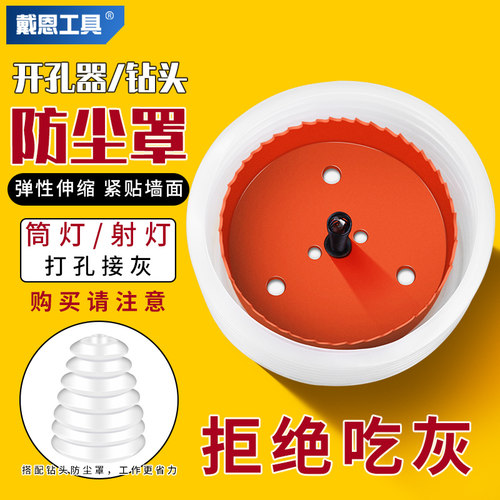戴恩工具手电钻开孔器打孔防尘罩