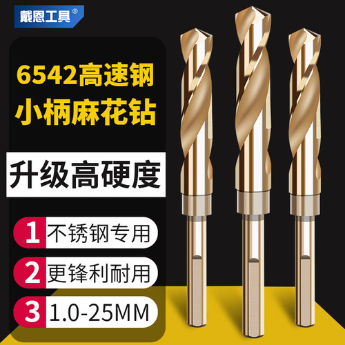 戴恩工具小柄麻花钻头高硬高强度