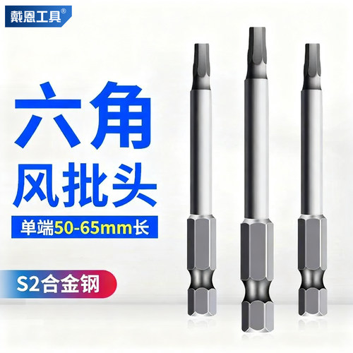 戴恩工具单端内六角磁性电动批头