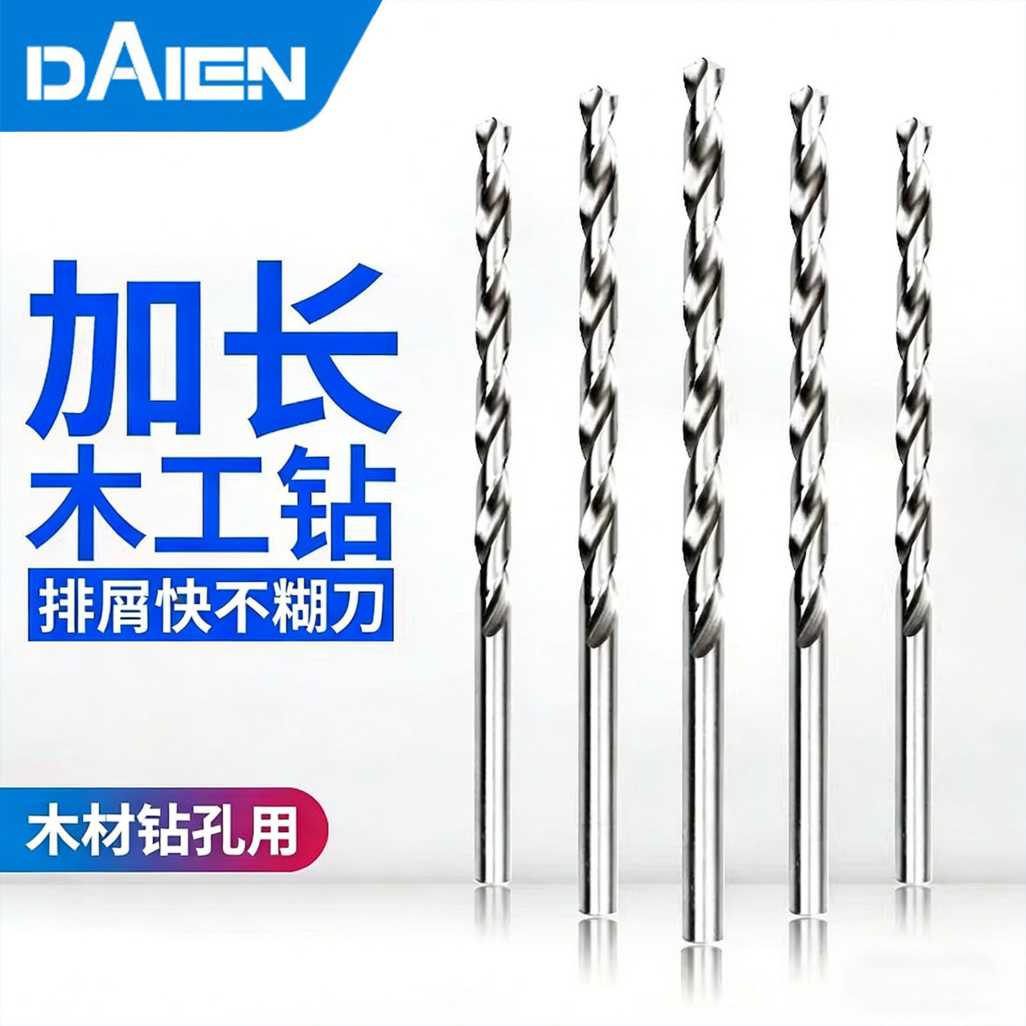 戴恩工具深孔加长直柄麻花钻头高速钢金属木工专用铁皮铜铝200mm