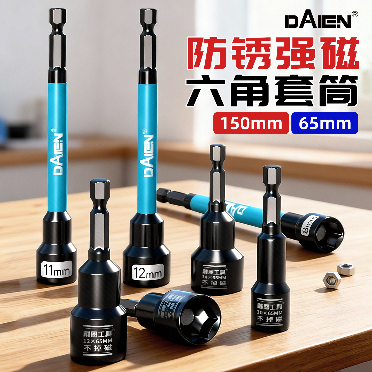 【规格齐全】强磁防锈六角套筒头