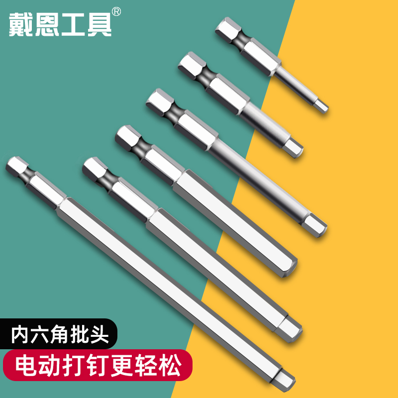 戴恩工具内六角磁性电动批头