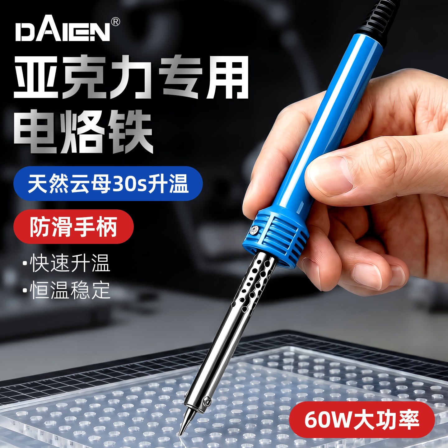 【亚克力打孔专用】电烙铁图片