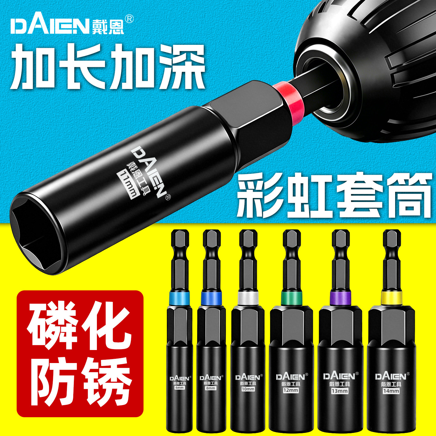 【加长加深】新款防锈彩虹套筒图片