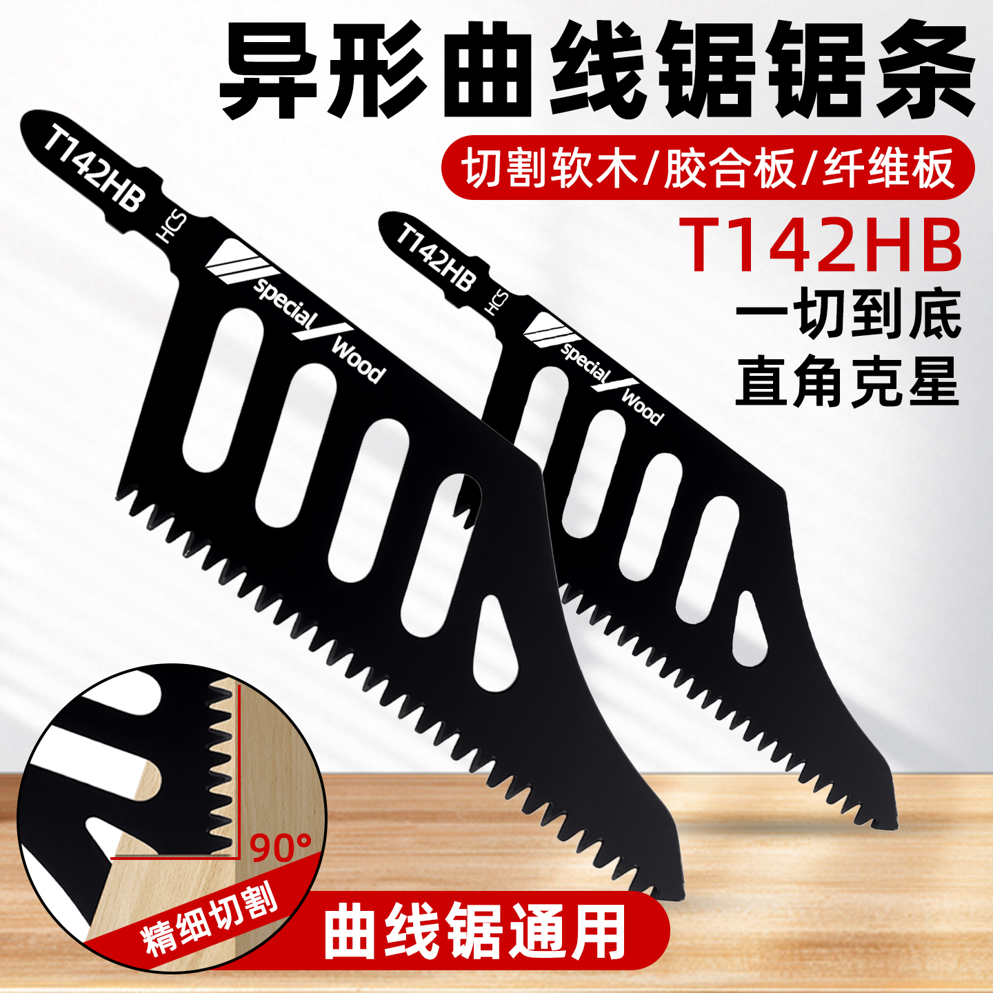 【专克死角切割难】异形曲线锯条