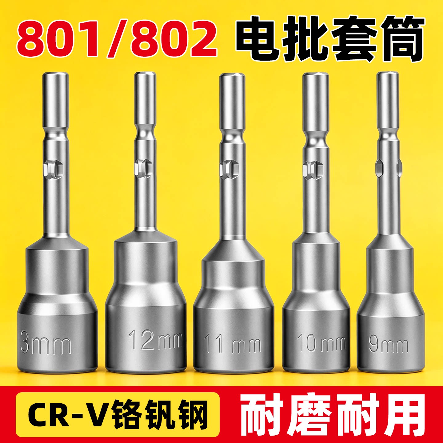 802电批套筒801电动螺丝刀手电钻批头无磁内六角圆柄开口10mm8mm