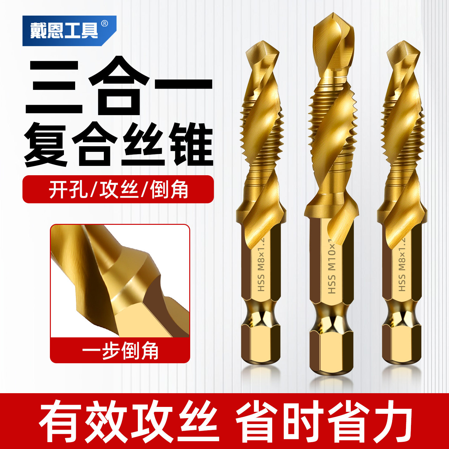 【金属克星】三合一复合丝锥