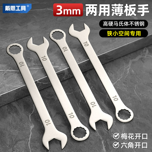 戴恩工具薄款梅开两用扳手不锈钢