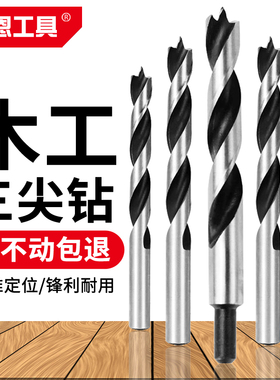 木工钻头麻花钻专用木头打孔三尖开孔器手电钻木板钻孔支罗钻8mm