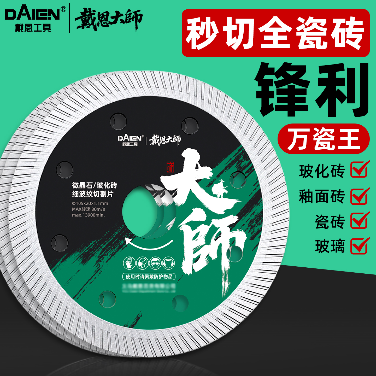 大师切割片瓷砖专用不崩边不崩瓷