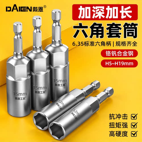 戴恩工具加深电钻六角套筒