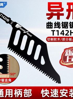 戴恩异形曲线锯锯条T142HB精细切割锯木电动工具附件加宽曲线锯片