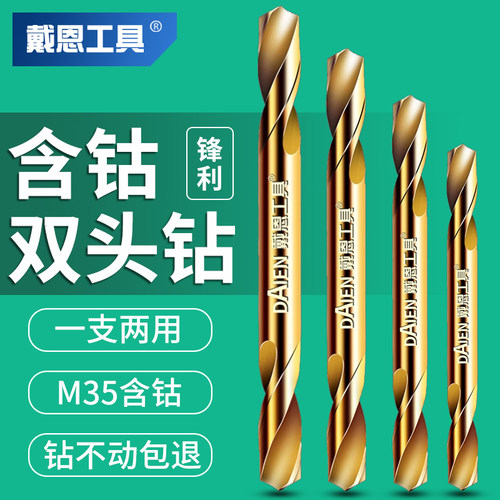 戴恩工具双头含钴麻花钻