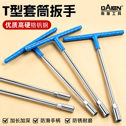 【加厚CR-V合金钢】T型套筒扳手