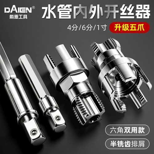 【内外丝一体攻丝】水管开丝器
