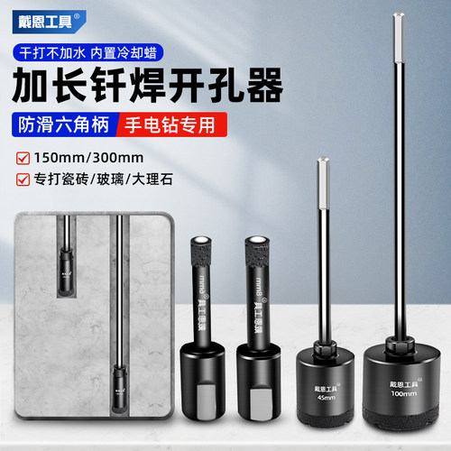 戴恩工具瓷砖开孔器加长六角柄
