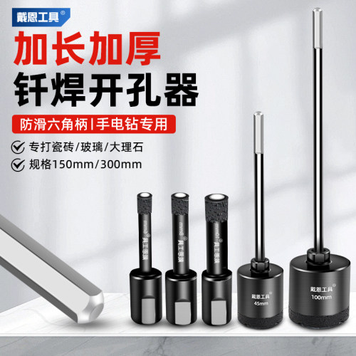 戴恩工具加长瓷砖开孔器直接干打