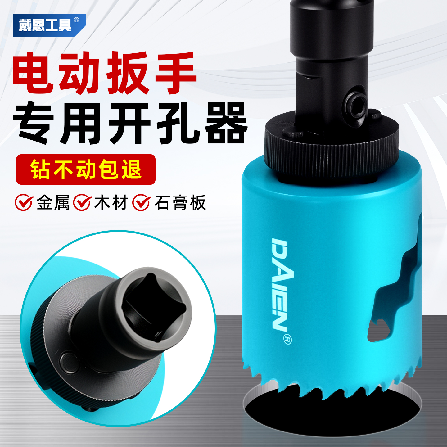 戴恩多功能开孔器电动扳手钻头