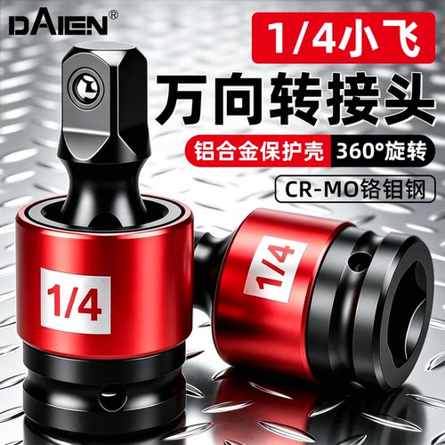 【1/4小飞】电动扳手万向接头