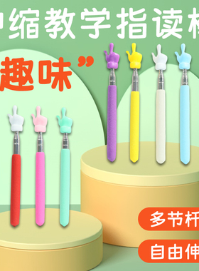 伸缩指读棒儿童阅读早教杆教鞭不锈钢伸缩教棍老师上课家用学习任意伸缩长度手指型指示更精准爱学习7款彩色