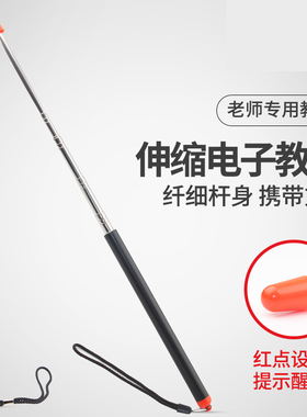 老师教杆 专用1米长1.2米伸缩教鞭笔一体机教学电子白板沙盘指挥教师教棒 红点红头设计F1207福莱克