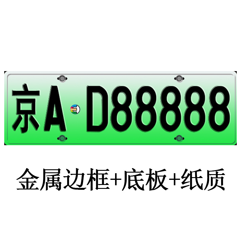 车牌玩号码车牌合金定制118原厂汽车模型24324364边框车模#照模型