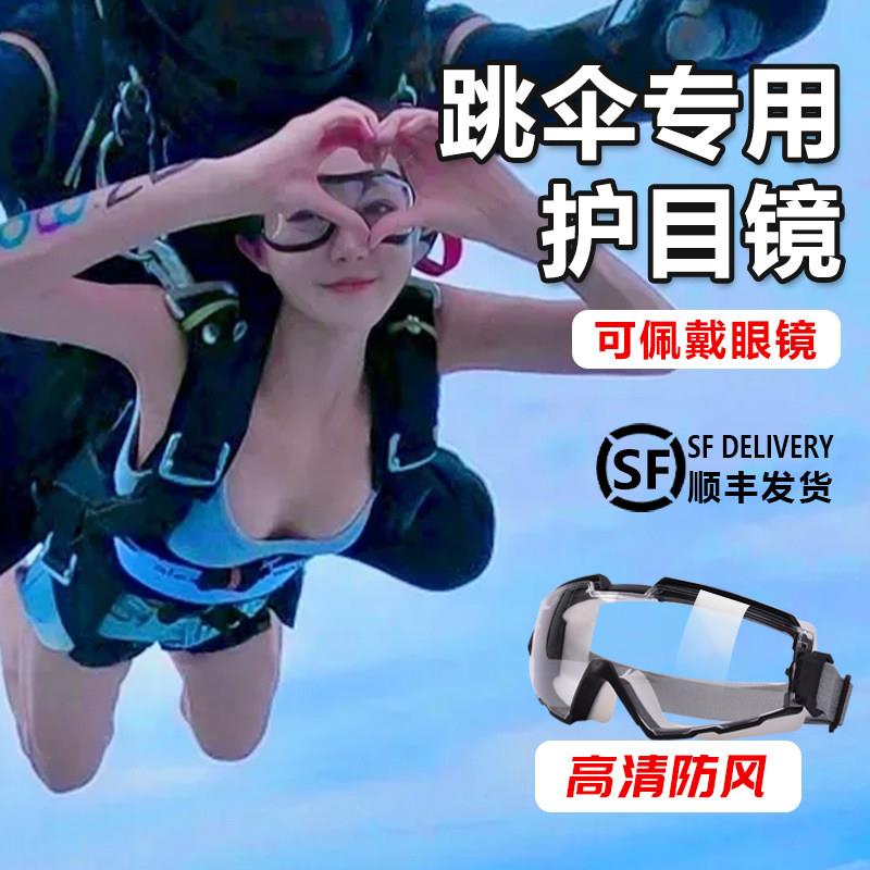 高空跳伞护目镜护目镜迪拜装备高端防风不起雾防飞溅防冲击可戴眼