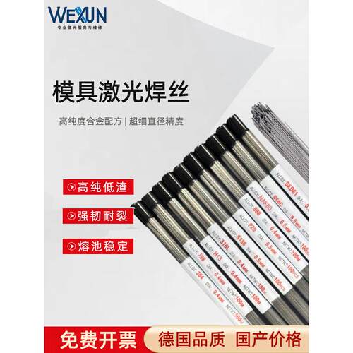 模具激光焊丝焊条S136 Skd11/61 718 Nak80 P20抛光遮阳镓焊丝