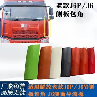 适用老款 J6M外侧板包角前脸总成导流罩货车配件解放 J6P