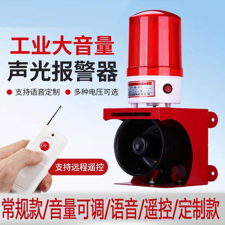大功率声光报警器220V声光一体超大声喇叭无线遥控工业消防警示灯