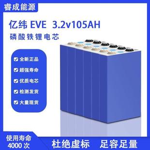 全新A品 亿纬EVE105Ah磷酸铁锂电池3.2v大单体三轮电动汽车锂电芯