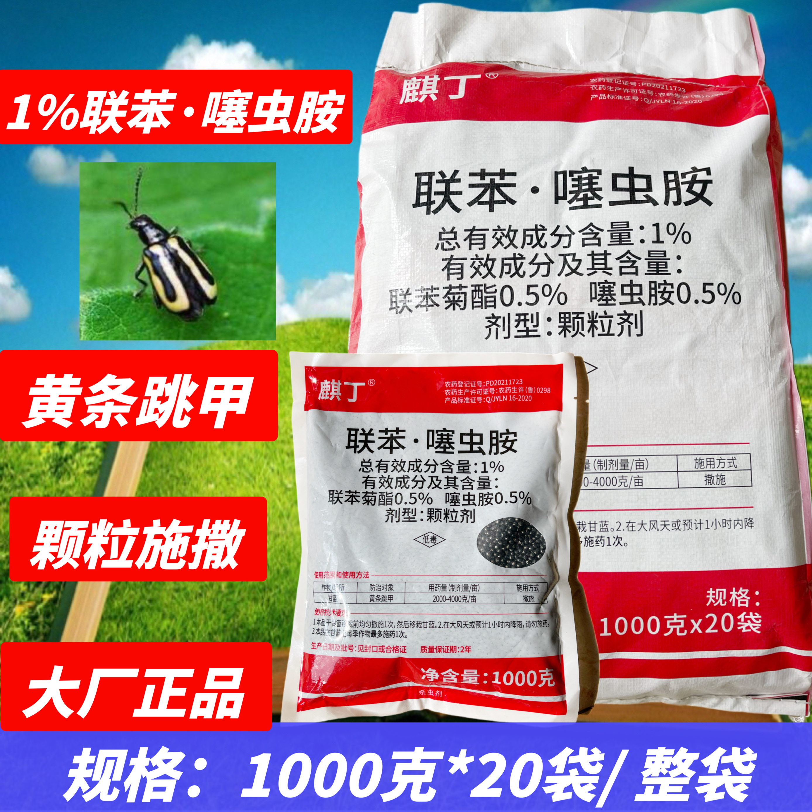 麒丁联苯噻虫胺联苯菊酯噻虫胺甘蓝黄条跳甲农药颗粒施撒杀虫剂