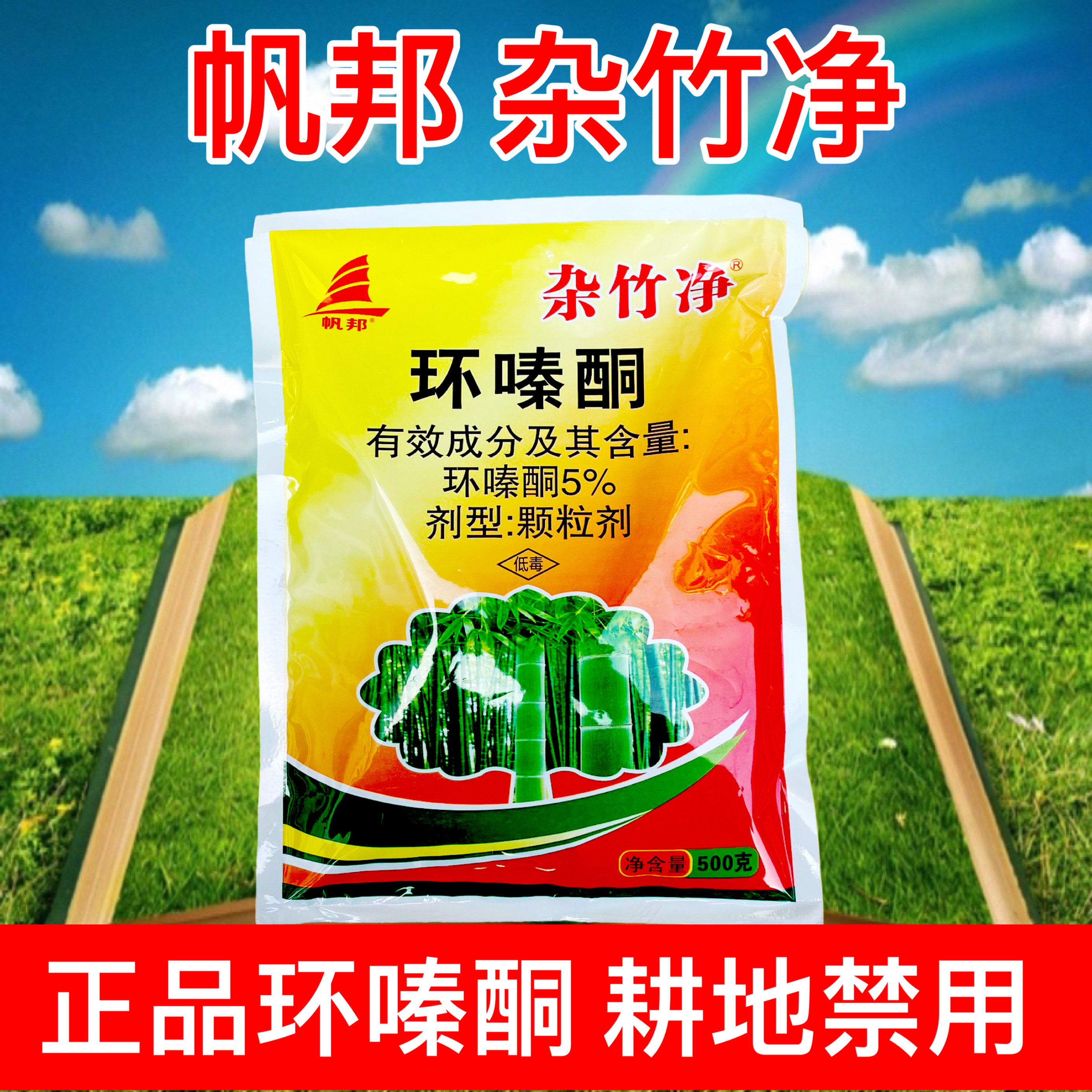 杂竹净环嗪哃除草除根剂高浓度环嗪酮灌木竹子专用药颗粒除草正品