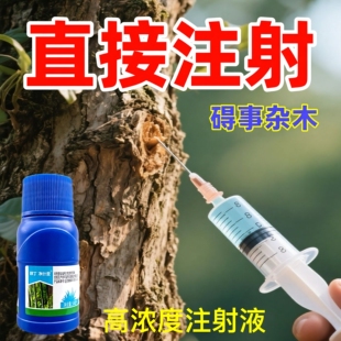 环嗪哃酮净针壹注射烂根树根专用药强力烂死树根一针剂木正品农药