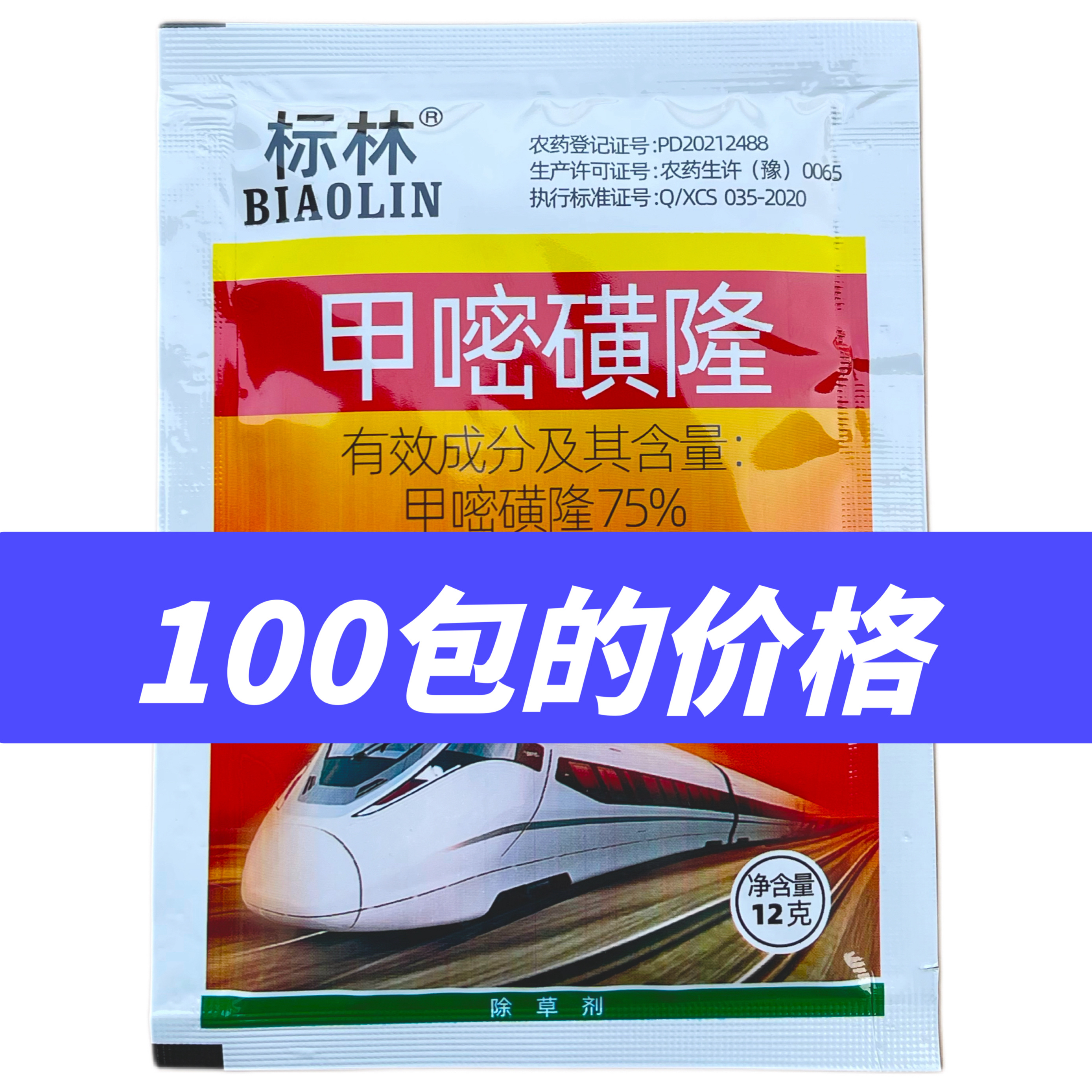 100包标坪甲嘧磺隆除草甲密黄隆除草烂根剂持久型甲嘧磺隆除草剂