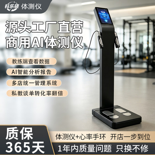 科乐硕AI智能体测仪健身房专用
