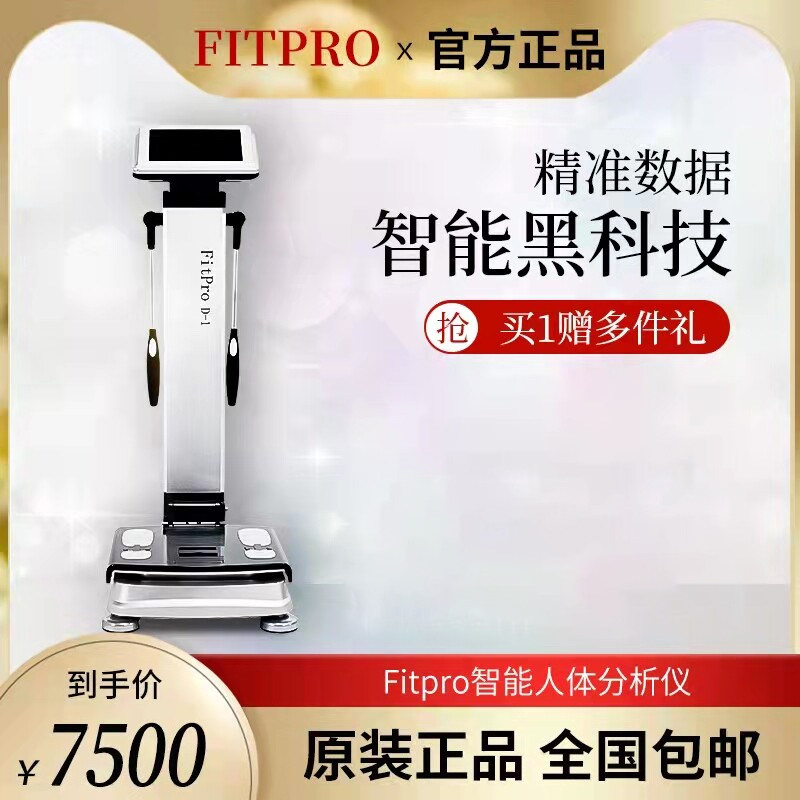 智能fitpro体测仪健身房专用Body体测仪体脂秤称体侧机私教瑜伽