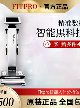 智能fitpro体测仪健身房专用Body体测仪体脂秤称体侧机私教瑜伽