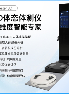 麦仕特3DMaster-VA体测仪健身房人体成分分析仪AI检测精准如维塑