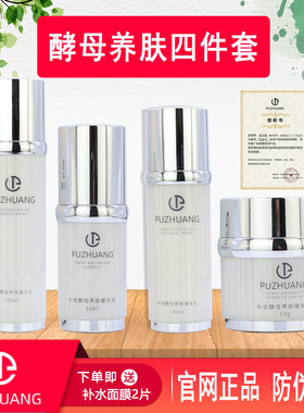 朴妆酵母养肤四件套补水去黄紧致