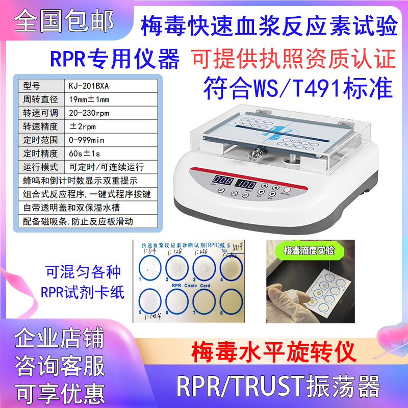 梅毒水平旋转仪RPR振荡器检验科