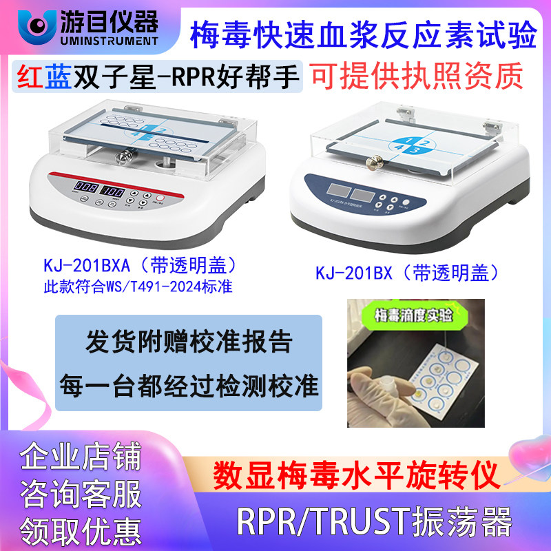 医院检验科梅毒旋转仪RPR水平旋转仪TRUST振荡器脱色摇床血液混匀