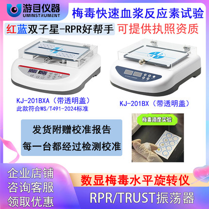 医院检验科梅毒旋转仪RPR水平旋转仪TRUST振荡器脱色摇床血液混匀